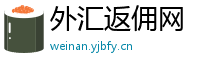 外汇返佣网